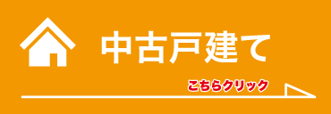 中古戸建て