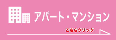 アパート・マンション