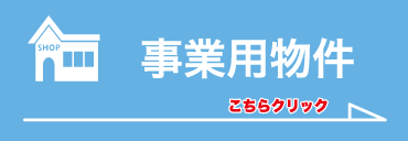 事業用物件