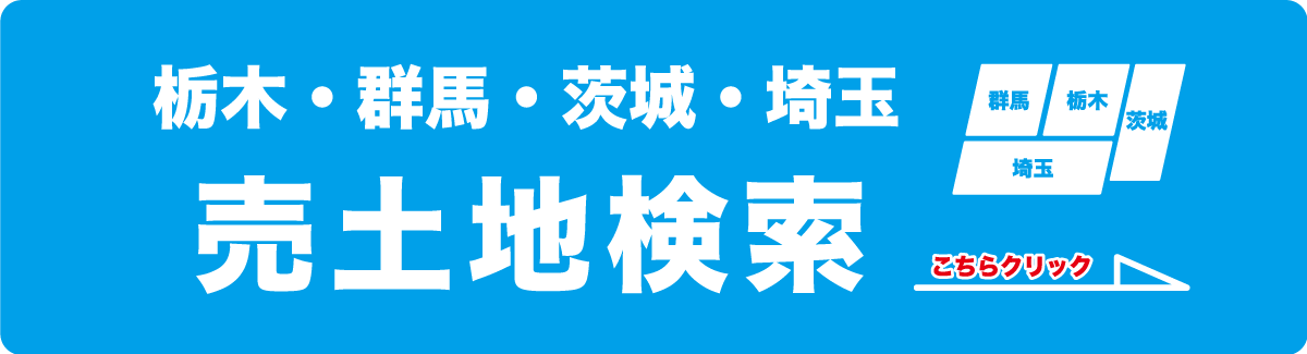 栃木・群馬・茨城・埼玉の売土地検索